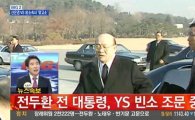YS 빈소 찾은 전두환 "술 안마신다"…네티즌 "또 거짓말" 공분