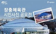 서울시설공단, '장충체육관 추억 사진 공모'