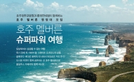 올림푸스, 호주관광청·롯데면세점과 '멜버른 출사단' 모집