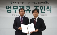 하나캐피탈, ㈜핀테크와 제휴…'하나1Q셀러론' 출시 
