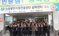 소상공인시장진흥공단, 삼척센터 개소