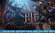 '히트 헝그리앱' 금전적 혜택 지급하는 레이드 인증 이벤트 27일까지 진행