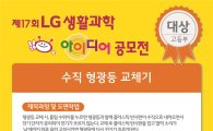 LG, 청소년 발명영재 육성…본상 수상작 21건 특허 지원