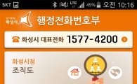화성시 시민소통 강화위해 '행정전화 앱' 서비스  
