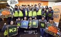 K2, 사회공헌 활동 스쿨핑 완료 보고회 개최 