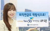 신한금투, 퇴직연금 전용 앱 '신한NEO50 퇴직연금' 출시
