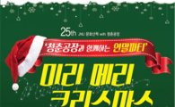 JNU문화산책 25번째 공연 12월1일 개최