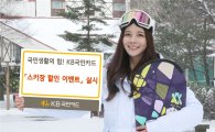 KB국민카드, 주요 스키장 할인 이벤트 실시
