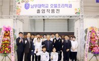 남부대 호텔조리학과, ‘제3회 졸업작품전시회’ 개최