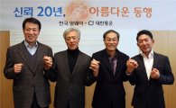 CJ대한통운-한국암웨이 '아름다운 동행' 20년