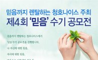 청호나이스, '제4회 믿음수기 공모전' 개최
