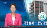 MBC 뉴스에 또 '일베 용어' 등장…전남대가 '홍어대'로?