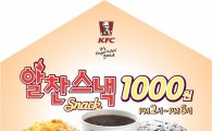 KFC, ‘알찬스낵’ 프로모션 진행