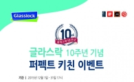 삼광글라스, 글라스락 10주년 '퍼펙트 키친' 이벤트