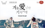 결혼정보회사 대명위드원, 코레일과 서해금빛열차서 ‘미팅 파티’ 개최
