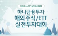 하나금융투자, 해외 주식·ETF 실전투자대회 개최