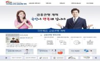 금감원, '국민체감, 20대 금융관행 개혁 홈페이지' 공개 