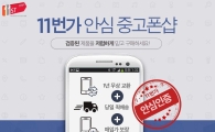 11번가, 국내 최초 ‘안심 중고폰샵’ 오픈