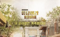'응팔' 콘서트 개최…언제 어디서?