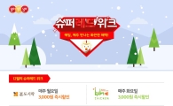 요기요, 12월 슈퍼 레드위크 실시…"요일별 할인 챙기세요"