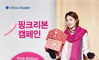 올리비아 하슬러, 암환우 치유 위한 '핑크리본 머플러' 