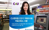 유안타證, CU편의점 CD기 거래수수료 무료 