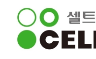 한스킨, '셀트리온스킨큐어'로 사명변경