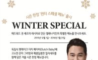 엘레나키친, 겨울시즌 한정 메뉴 ‘윈터 스페셜’ 출시