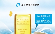 JT친애저축은행, 골드바 판매 시작…실버바 증정 이벤트도