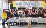 장흥군, 한식요리교실 ‘줌마의 삼시세끼’아쉬움 속 종강