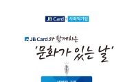 JB전북은행, 지역고객 초청 뮤지컬 공연