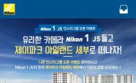니콘, 'Nikon 1 J5' 전용 인스타그램 공식 오픈
