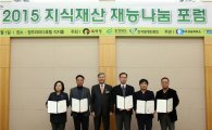 [포토] 특허청, ‘2015년 지식재산 재능 나눔 포럼’ 개최