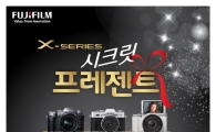 후지필름, "연말 'X시리즈 시크릿프레젠트' 프로모션"