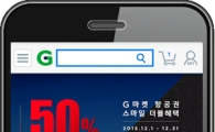 G마켓, 항공권 모바일 서비스 오픈