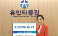 유안타증권, 파생결합증권 3종 공모