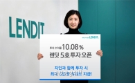 렌딧, 5호 포트폴리오 오픈…15억원 모집