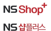 NS홈쇼핑, T-커머스 채널 ‘NS샵플러스’ 개국