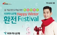 KEB하나은행, 내년 2월까지 환전 페스티벌 실시 