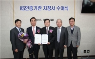 기계전기전자시험연구원, 기계·전자 KS인증기관 지정