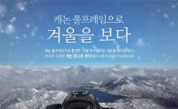 "풀프레임으로 겨울을 보다" 캐논, DSLR 캠페인 