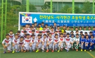 전남 초등생, 일본 사가현서 축구 우호교류