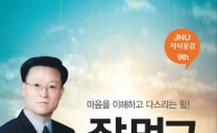 전남대 JNU 지식공감, 7번째 강연 3일 여수캠퍼스 개최