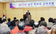 [포토]광주 남구, 학부모 교육포럼 개최 