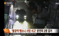 50대 여성 사망 ‘불광역 연쇄 뺑소니’ 가해자들 알고 보니…
