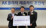 AK플라자-IBK기업은행-BC카드 제휴 카드 출시