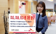 SK증권, 94일 만기 DLB등 3종 공모
