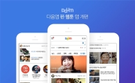 카카오, 다음 모바일 첫화면 개편…'펀·웹툰' 신설
