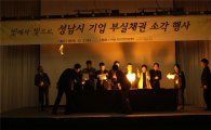 성남시 부도난기업 악성부실채권 235억원 소각