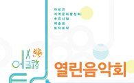 안숙선, 홍진영 출연 토닥토닥 열린음악회 곡성서 5일 개최